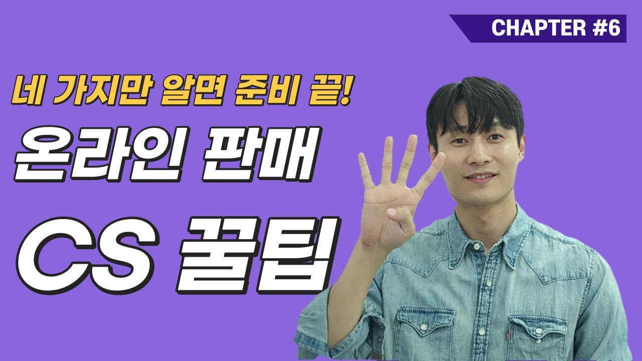 해외 구매대행 CS 꿀팁 공개 초보 필수 시청 영상!