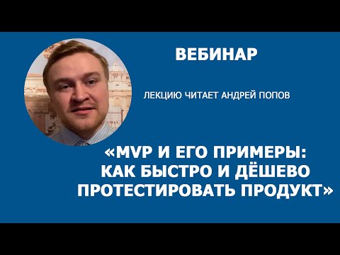 2. «MVP и его примеры: как быстро и дёшево протестировать продукт». (14.05.2020)