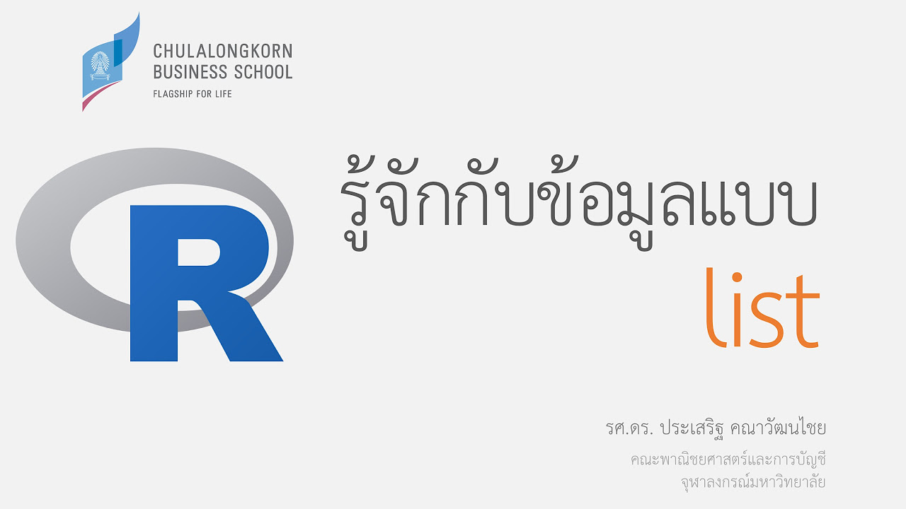 ประเภท โปรแกรม  New  การเขียนโปรแกรมภาษา R: รู้จักประเภทข้อมูลแบบ list