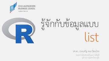 การเขียนโปรแกรมภาษา R: รู้จักประเภทข้อมูลแบบ list