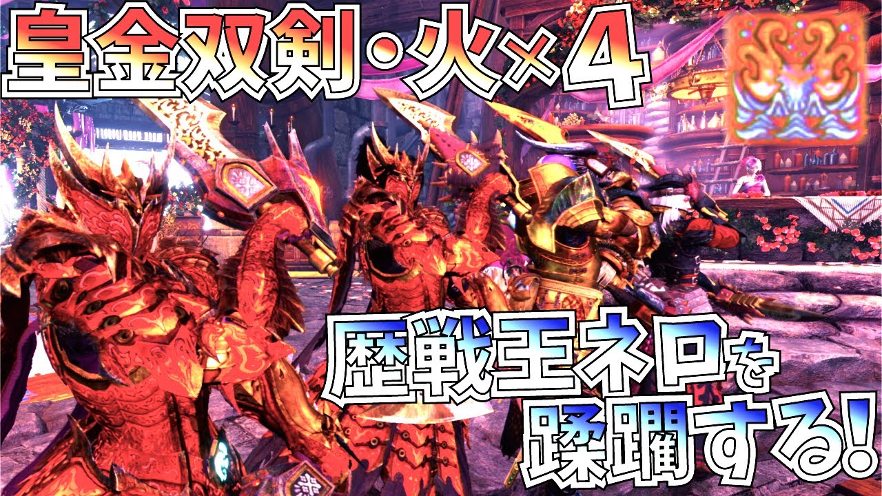 Mhwi 皇金火双剣4人で歴戦王ネロミェールを燃やし尽くす 新ガンマ型属性達人芸双剣がかなりいい感じ モンハンワールドアイスボーン Youtube Mhwi 皇金火双剣4人で歴戦王ネロミェールを燃やし尽くす 新ガンマ型属性達人芸双剣がかなりいい感じ モンハンワールドアイスボーン Youtube