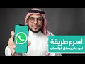 أسرع طريقة للرد على رسائل #الواتساب