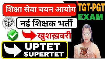 खुशखबरी🔥🔥 नया शिक्षा सेवा चयन आयोग बना। UPTET, super tet नई भर्ती जल्द? TGT PGT Exam update..