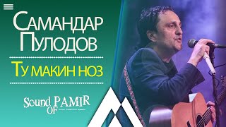Самандар Пулодов - Макин ноз |Sound of Pamir|