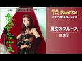 泉京子「魔女のブルース」(オフィシャルオーディオ)