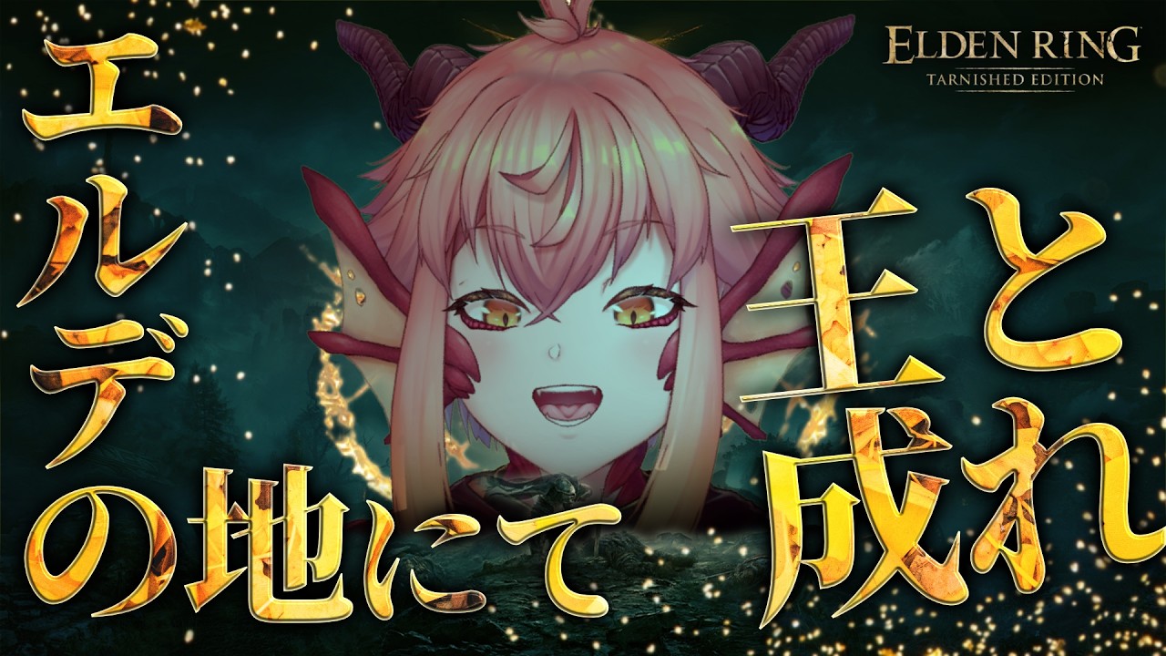 【ELDEN RING】完全初見Lv119~¦氷剣竜vs火の巨人…ファイッ!¦Switch2【vtuber/竜乃ハナビ】