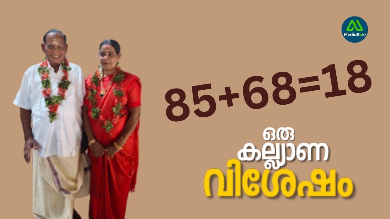 പല്ല് വെച്ചു , മുടി കറുപ്പിച്ചു. പിന്നെ കല്ല്യാണം | Media Role