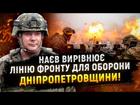 Наєв вирівнює лінію фронту для оборони Дніпропетровщини!