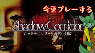 【Shadow Corridor #2】２が出てる中１終わらせてない狼がいく【ケモノVtuber】