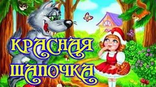 КРАСНАЯ ШАПОЧКА. Сказка для малышей от 1 года.