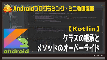 [Android/Kotlin]クラスの継承とメソッドのオーバーライド 〜初心者向けiOS/Androidスマホアプリプログラミング講座(Flutter/Kotlin/Java)-みんプロ式