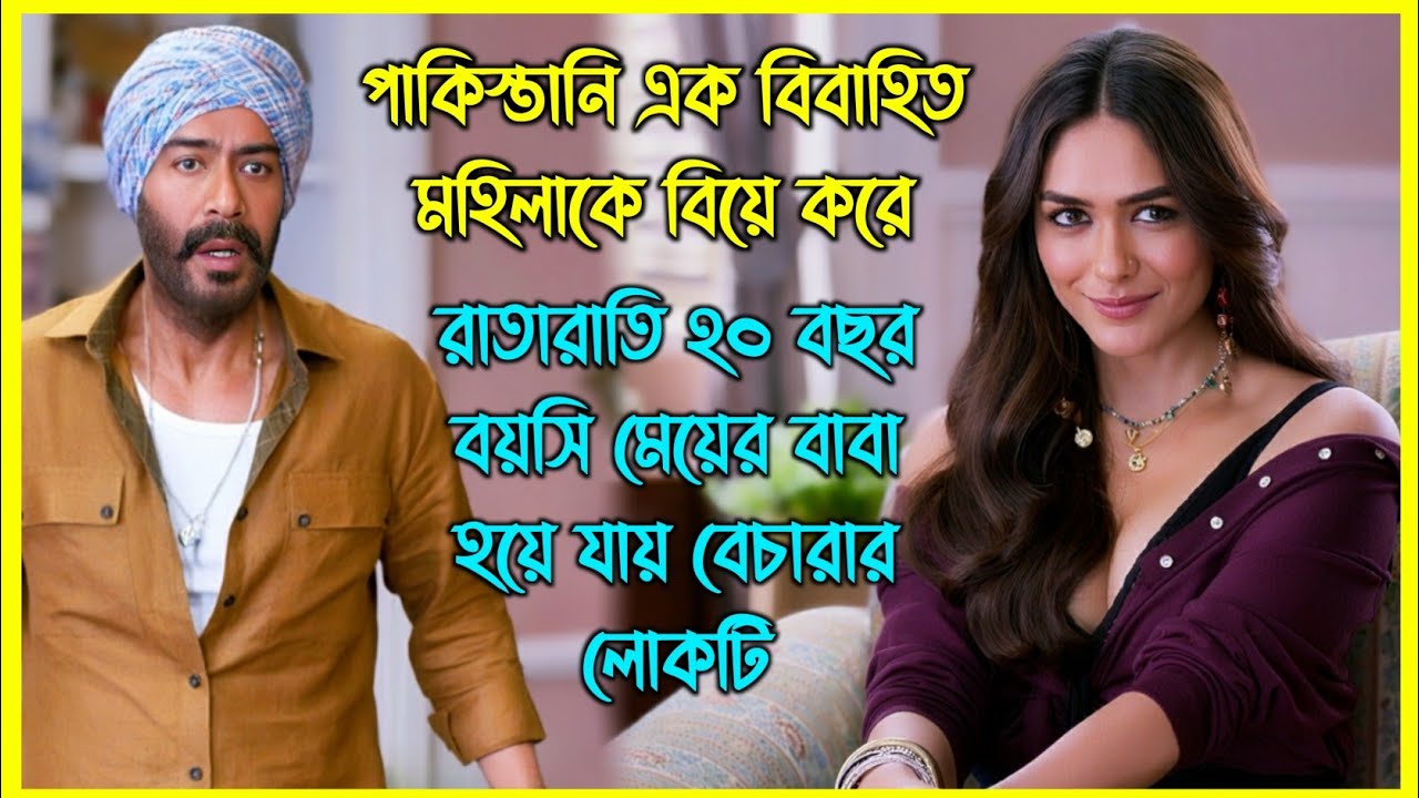 পাকিস্তানি এক বিবাহিত মহিলাকে বিয়ে করে রাতারাতি ২০ বছর বয়সি মেয়ের বাবা হয়ে যায় বেচারার লোকটি 😂