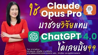 ใช้ Claude Opus Pro มาช่วยวิจัยแทน ChatGPT4.0 ได้เลยมั้ย (ขอ prompt ได้นะคะ)