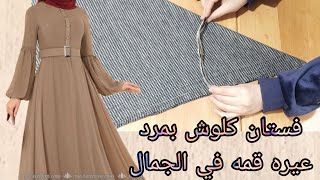 تفصيل فستان كلوش بمرد عيره علي الصدر مقاس ميديام M قمه في الجمال