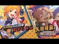 「アイドルマスター ミリオンライブ！ シアターデイズ」矢吹 可奈　スペシャル動画