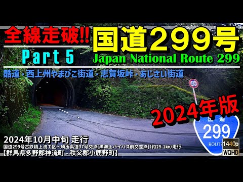 【全線走破】国道299号 Part 5（2024年版）｜酷道｜西上州やまびこ街道｜志賀坂峠｜あじさい街道｜群馬県多野郡神流町～埼玉県秩父郡小鹿野町｜2024年10月上旬【車載動画】