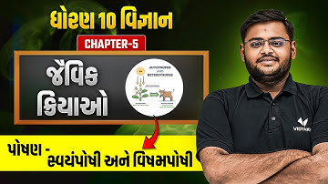 Std 10 Science Ch 5 | જૈવિક ક્રિયાઓ | પોષણ- સ્વયંપોષી અને વિષમપોષી | ધોરણ 10 વિજ્ઞાન Ch 5 |Hiren Sir