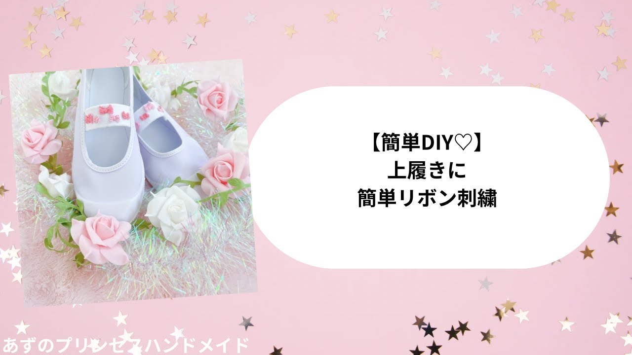 Easy DIY ♡ Simple ribbon embroidery on indoor shoes - YouTube