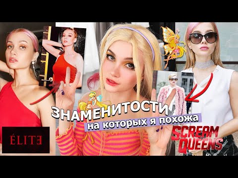 ПЕРЕВОПЛОЩАЮСЬ В ЛЮБИМЫХ ПЕРСОНАЖЕЙ *мои звездные копии*