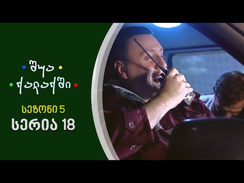 შუა ქალაქში - სეზონი 5, სერია 18