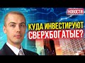 Куда инвестируют сверхбогатые? Госдолг России за год вырос на 40% - Новости с Николаем Мрочковским