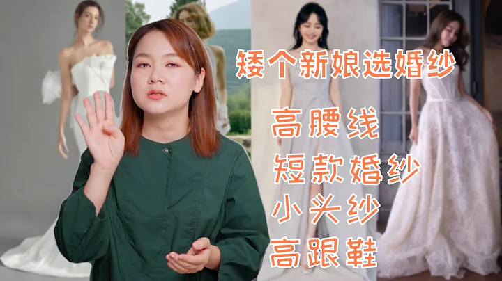 身高1米5的新娘婚紗怎麼選 - 天天要聞