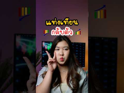 แท่งเทียนกลับตัว = Confirming ที่ดีมาก🔥 #สอนเทรด #trading #forex #fulltimetrader #trader