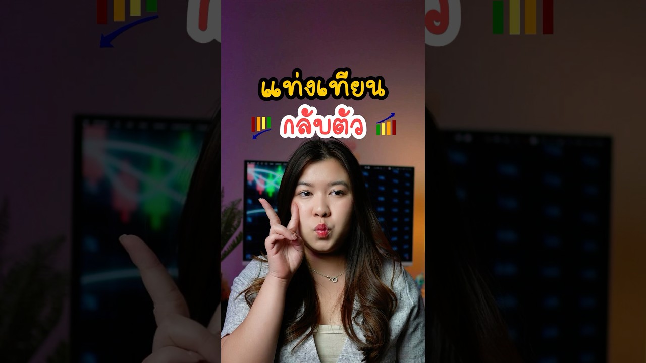 ⁣แท่งเทียนกลับตัว = Confirming ที่ดีมาก🔥 #สอนเทรด #trading #forex #fulltimetrader #trader