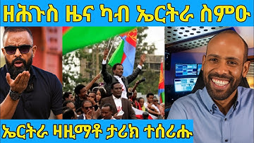 በሉ ረአዩ ዘሕጉስ ዜና ካብ ኤርትራ ተሰሚዑ AWEL SAID | eritrean movie