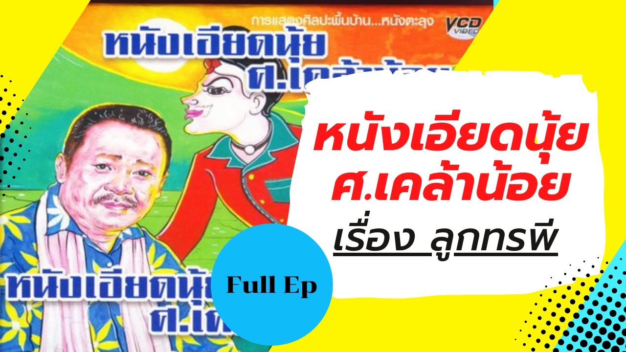 หนังเอียดนุ้ย ศ เคล้าน้อย เรื่องลูกทรพี Full ep