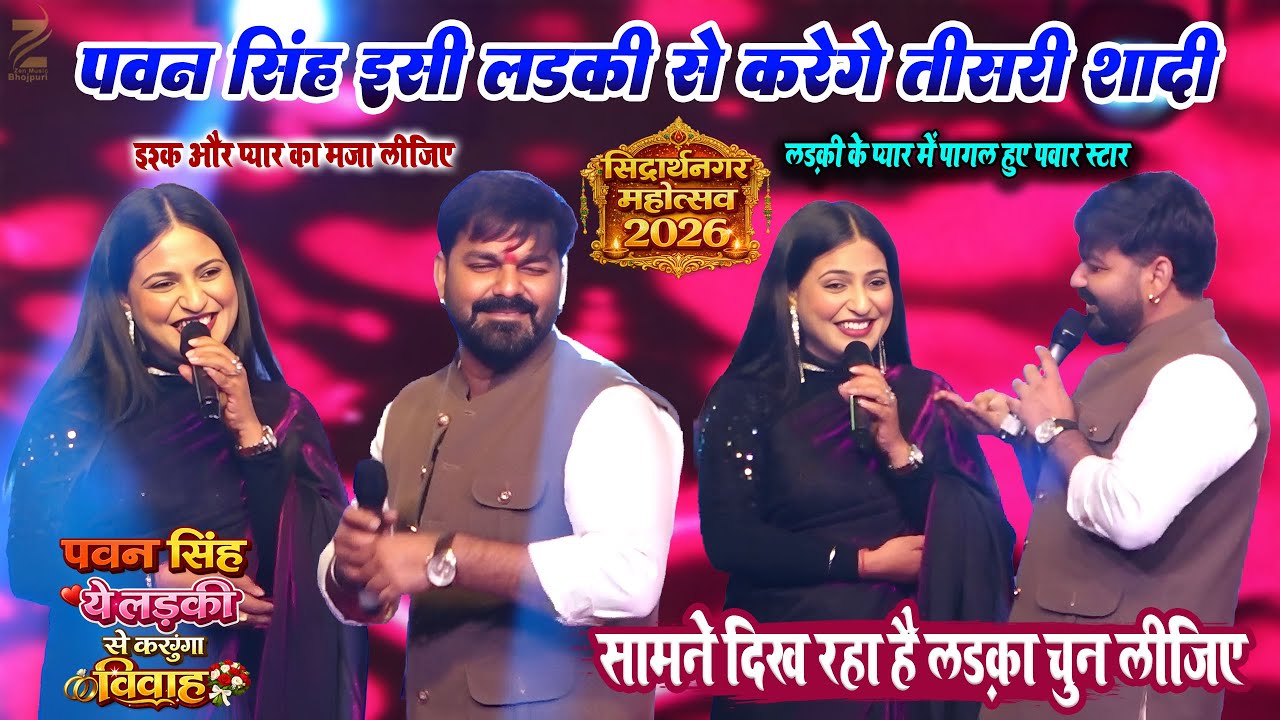 Pawan Singh रात सिद्धार्थनगर में लेडिस एंकर के साथ तीसरी शादी का ऐलान l झूम उठे दर्शक Sidharthnagar