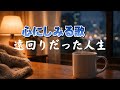 遠回りだった人生｜遅れて辿り着いた、この景色|心のオリジナルソング