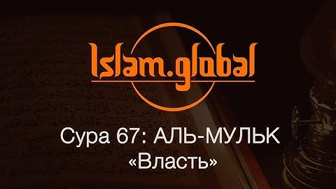 КОРАН СУРА 67 "АЛЬ-МУЛЬК" ВЛАСТЬ ЧТЕЦ-ОМАР ХИШАМ.