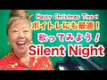 🎁ボイトレにも最適‼️英語で歌おうSILENT NIGHT(聖夜)♪〜子音/呼吸/ロングトーン/抑揚などのトレーニングにも効果的