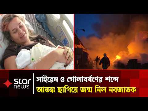 রাশিয়ার ভয়াবহ হামলার মাঝেও ইউক্রেনের কিয়েভে নতুন জীবনের আলো | Star News