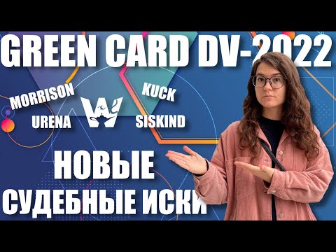 GREEN CARD DV-2022! НОВЫЕ СУДЕБНЫЕ ИСКИ! MORRISON, KUCK. НОВОСТИ, ОБЗОР! ГРИН КАРД ДВ-2022 LAWSUITS