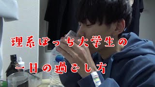 午前中に学校が終わる大学生の一日の過ごし方【ルーチン】