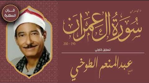الشيخ عبدالمنعم الطوخي - ما تيسر من سورة آل عمران 190 - 200 - تسجيل خارجي