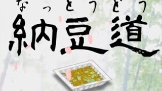 納豆が大好きすぎる男のための納豆ゲーム 『 納豆道 』