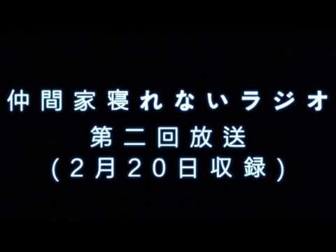 仲間家寝れないラジオ第二回放送