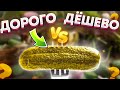 Самые ДЕШЁВЫЕ и САМЫЕ дорогие маринованные огурцы! Почему так дорого и невкусно?!