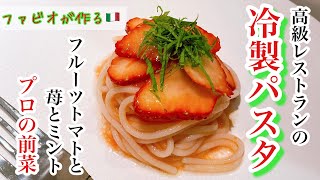 【冷製パスタ】フルーツトマトとイチゴの星付きレストラン前菜パスタレシピ