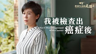 基督徒的經歷見證《我被檢查出癌症後》