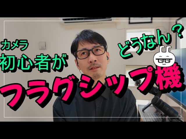 カメラ初心者がフラグシップって購入してもいいの？にお答えします