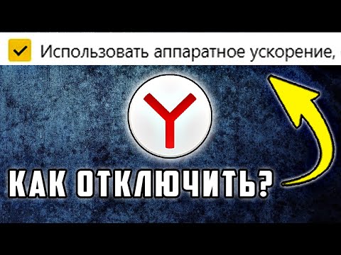 Вы УЗНАЕТЕ, Как отключить Аппаратное Ускорение в яндекс браузере