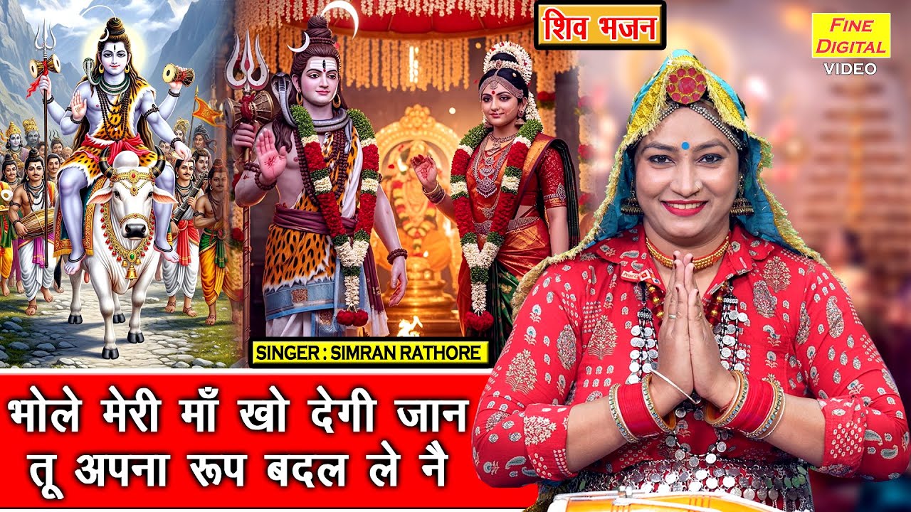 भोले मेरी माँ खो देगी जान, तू अपणा रूप बदल ले नै - शिवरात्रि भजन | Shiv Gora Bhajan | Shiv Bhajan