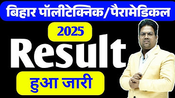 Bihar Polytechnic 2025 | Bihar Polytechnic 2025 Result Kab aayega / bihar paramedical 2025 result