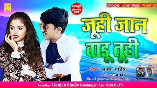 #Virul - जूही जान बाडू तूही || Singer Mukesh Pandey New Bhojpuri Song 2022 || Juhi  Jaan Badu Tuhi