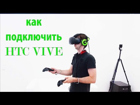 Видео: Гид по установке и настройке HTC Vive от Valve