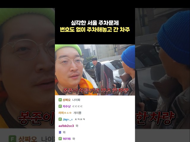 심각한 서울의 주차문제(주차빌런)